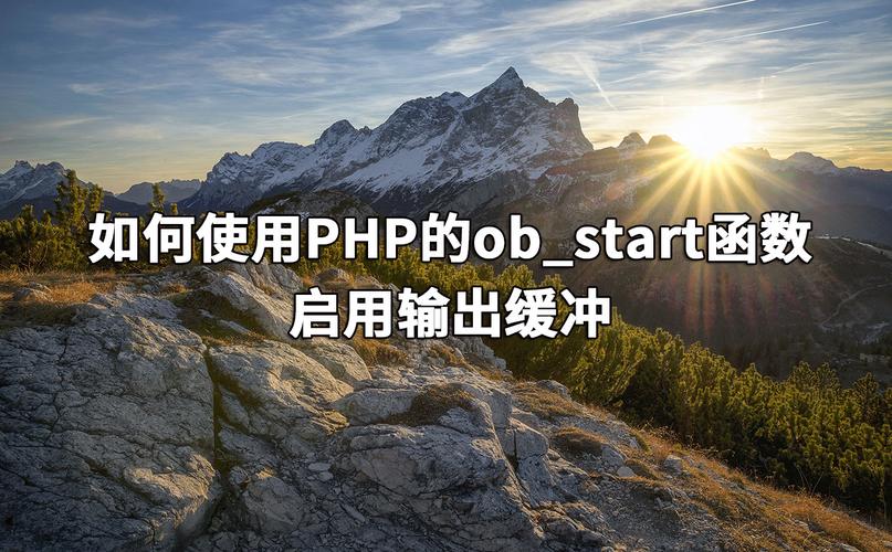 php ob_start ob_start函数如何在PHP中使用