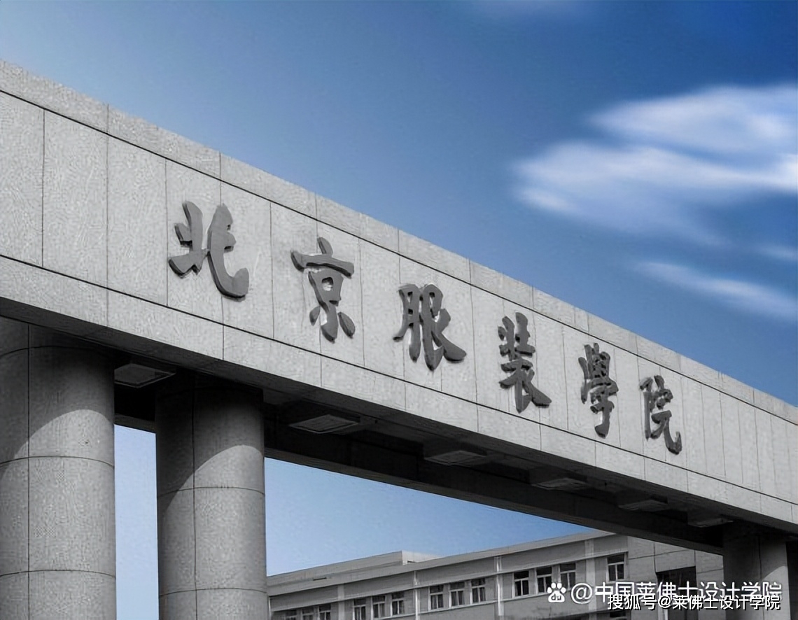 服装设计专业比较好的学校有哪些？