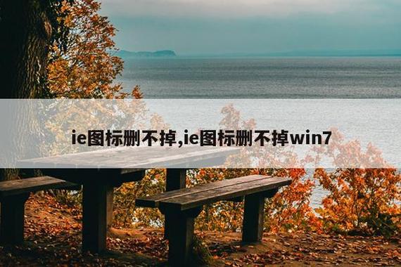 桌面ie图标删不掉怎么办（win7桌面ie图标删不掉的解决技巧）