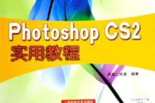 photoshop cs2教程 Photoshop CS2初学者指南：基础操作与绘图技巧