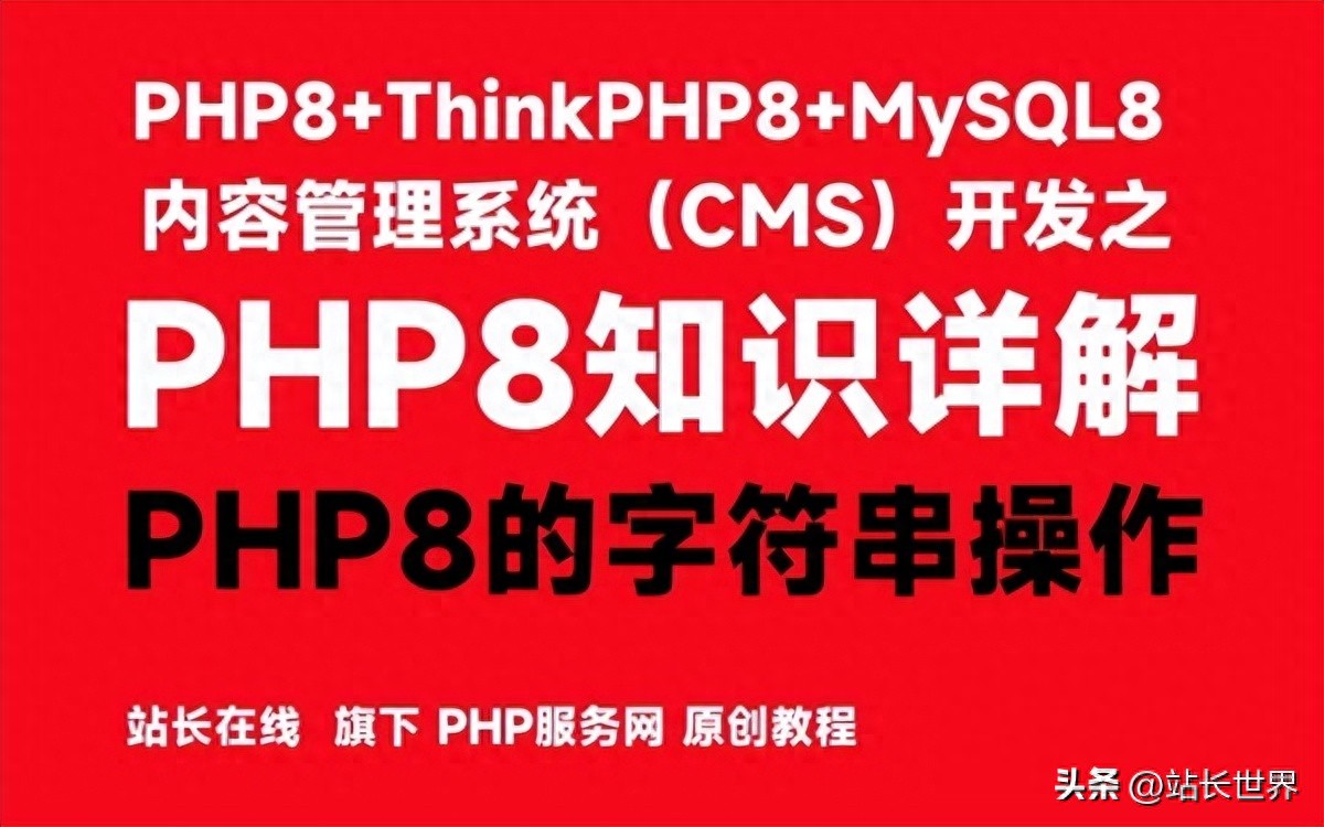 PHP8的字符串操作2-PHP8知识详解