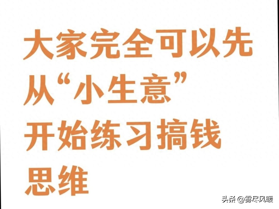 不用死守全职岗位！适合普通人的单人小生意，低门槛稳增收
