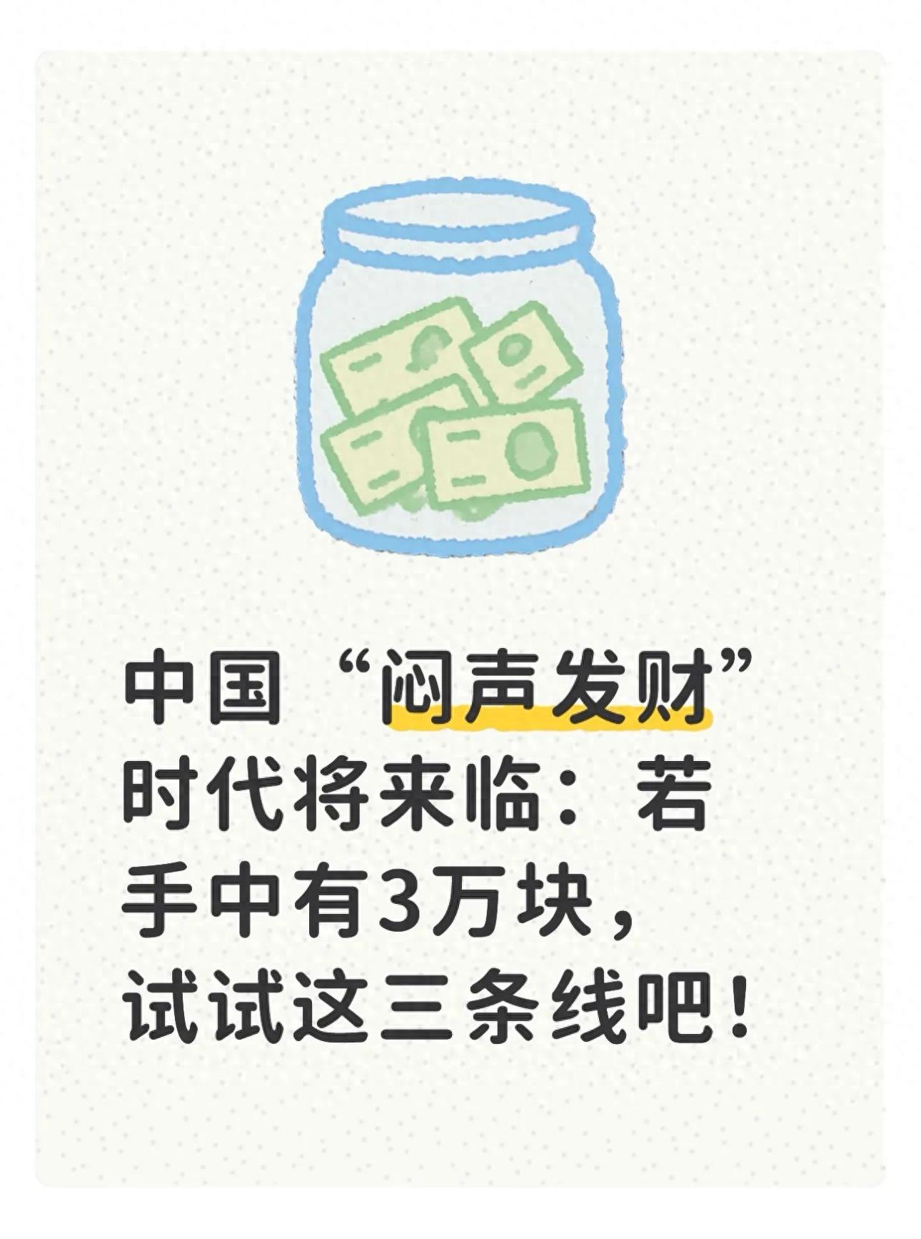 中国“闷声发财”时代将来临：若手中有3万块，试试这三条线吧！