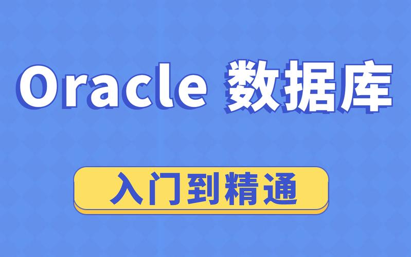 oracle sql语法 从入门到进阶 吃透Oracle 数据库