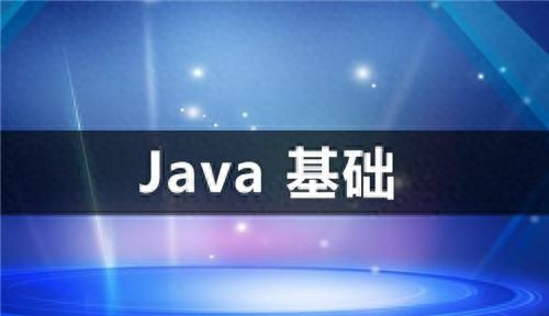 这才是Java基础知识点的总结