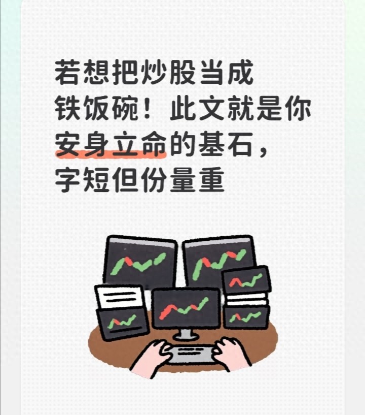 若想把炒股当成铁饭碗！此文就是你安身立命的基石，字短但份量重