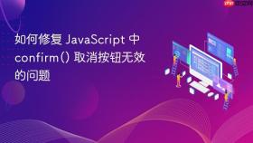 如何修复 JavaScript 中 confirm() 取消按钮无效的问题