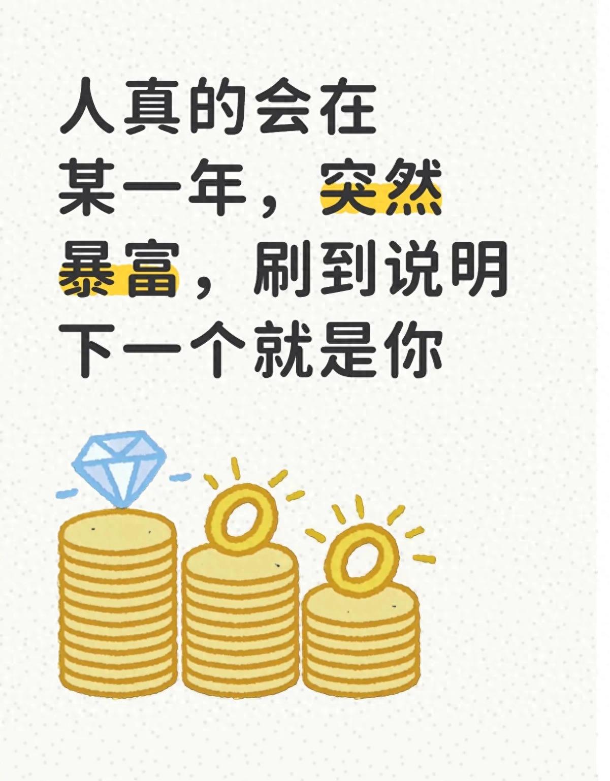 人真的会在某一年，突然暴富，刷到说明下一个就是你