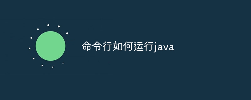 命令行如何运行java