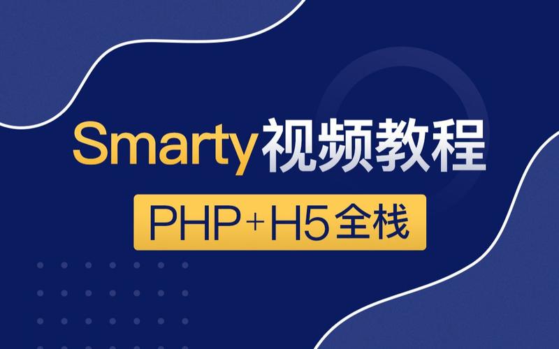 Smarty模板引擎入门指南：从安装到基础使用