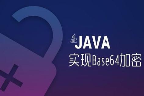 使用Java函数解密Base64编码的字符串