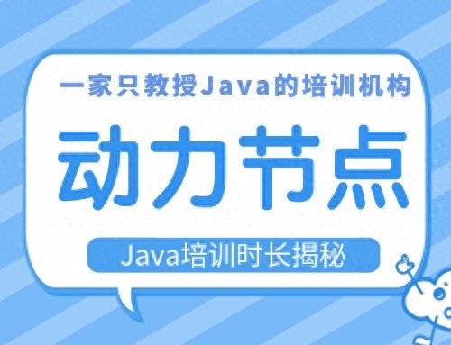 Java培训时长揭秘！快来一看吧