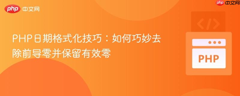 PHP日期格式化技巧：如何巧妙去除前导零并保留有效零