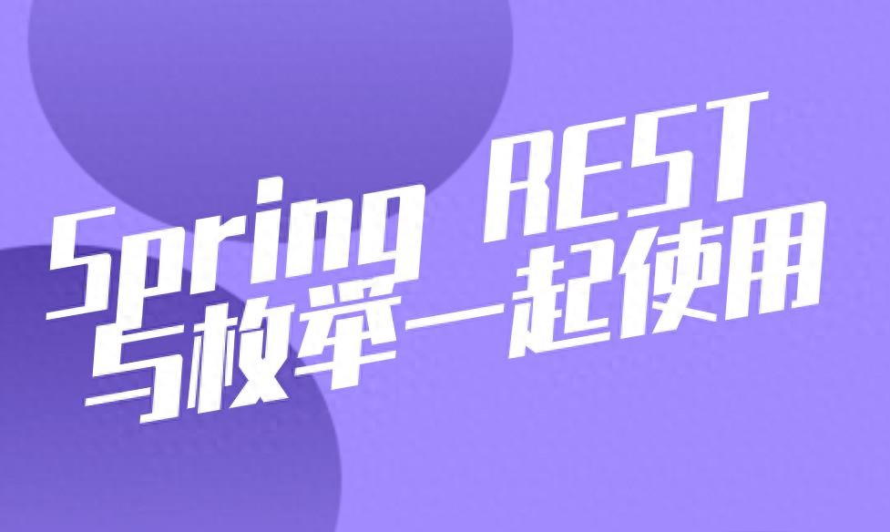 Spring REST 与枚举一起使用