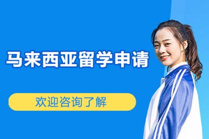 马来西亚留学申请流程一般需要多长时间？从选校、材料准备、取得到签证递交全面解析