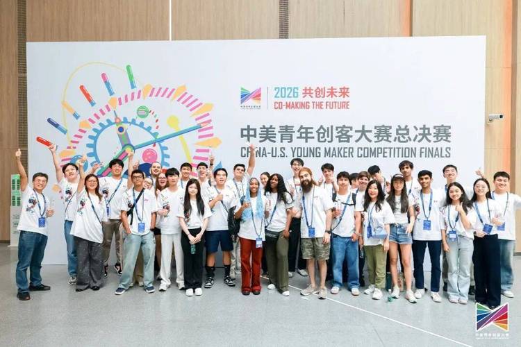 逐梦科创 共创未来！2026 中美青年创客大赛总决赛于上海张江圆满收官