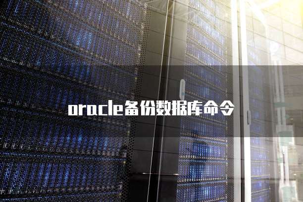 oracle备份数据库命令