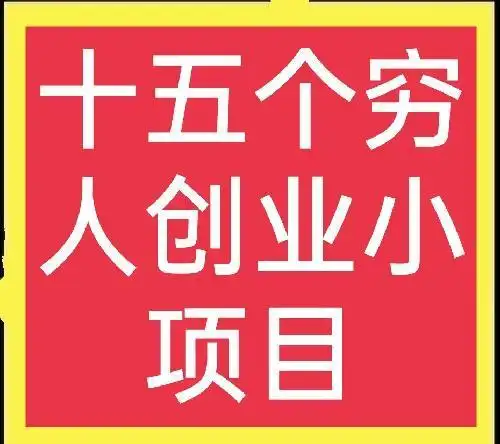 适合穷人的15个创业项目，总有一个适合你，想赚钱的别犹豫啦