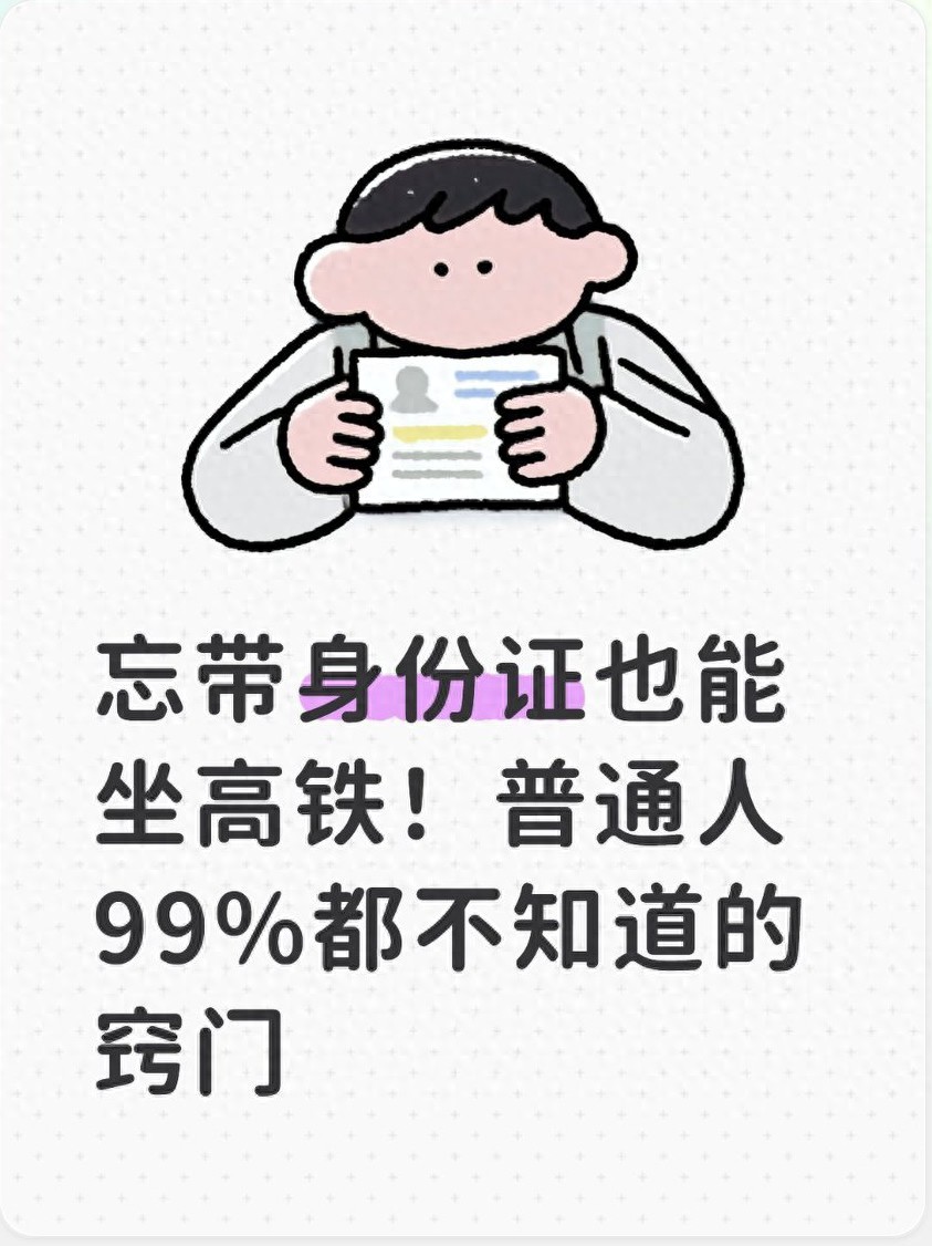 忘带身份证也能坐高铁！普通人99%都不知道的窍门
