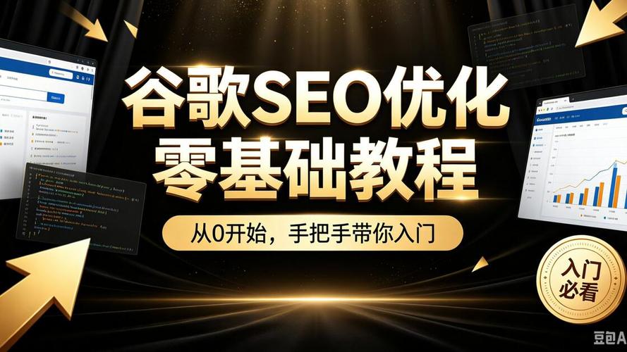 0基础谷歌SEO教程
