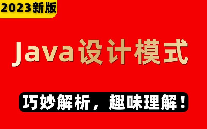 幽默解读Java23种设计模式：提升代码艺术