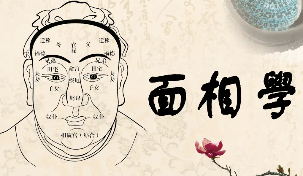 面相学：了解一个人的40个相术口诀，简单实用，通俗易懂！