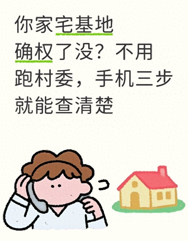你家宅基地确权了没？不用跑村委，手机三步就能查清楚