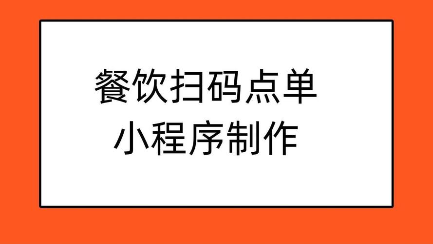 扫码点餐小程序开发流程