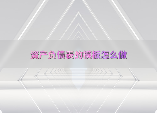 资产负债表的模板怎么做