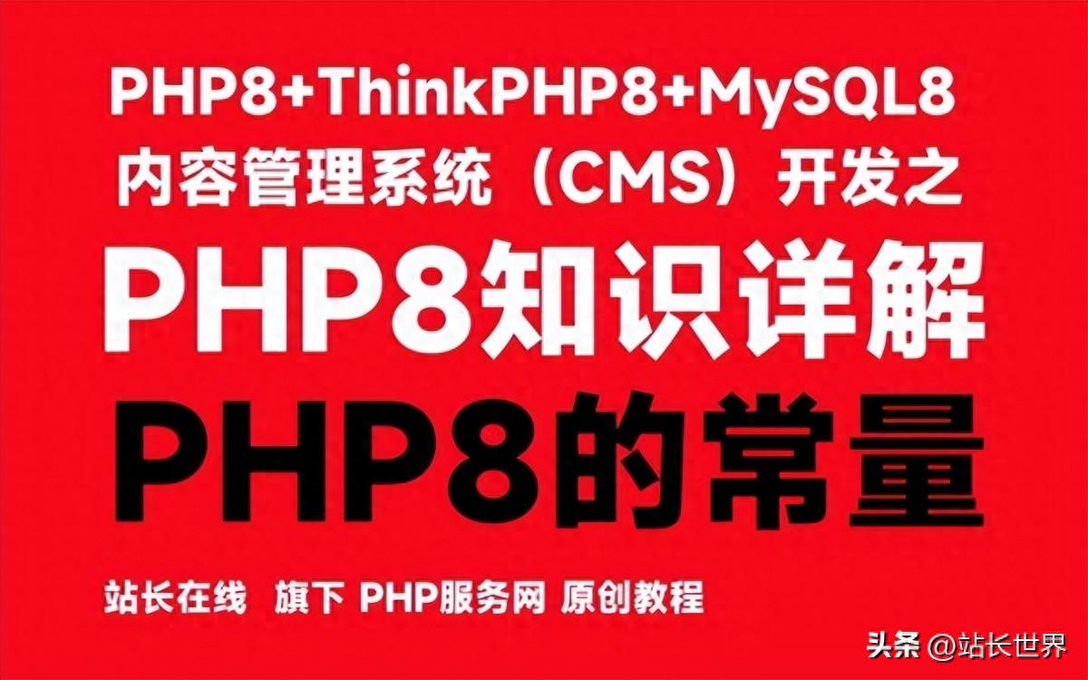 define() php PHP8的常量-PHP8知识详解