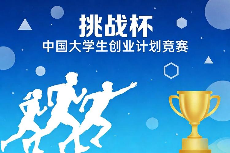 竞赛科普第一期：”挑战杯”中国大学生创业计划大赛