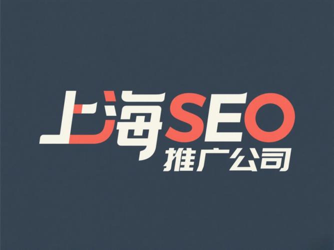 2025上海SEO推广公司排行，行业权威排行标准出炉