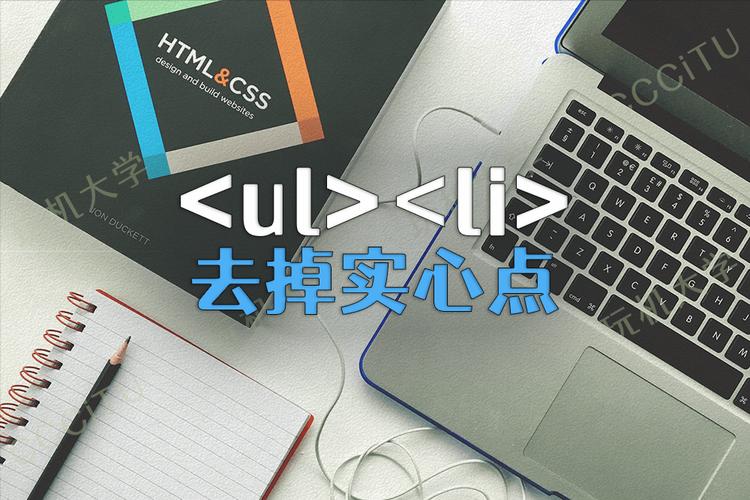 [HTML]去除li前面的小黑点,和ul、LI部分属性