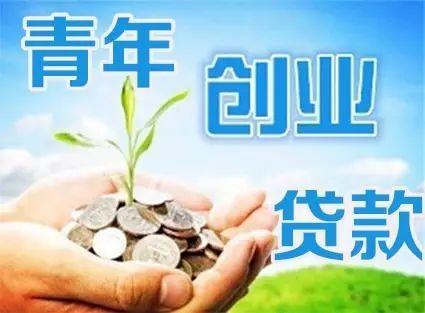 青年创业贷款申请有哪些条件包含哪些