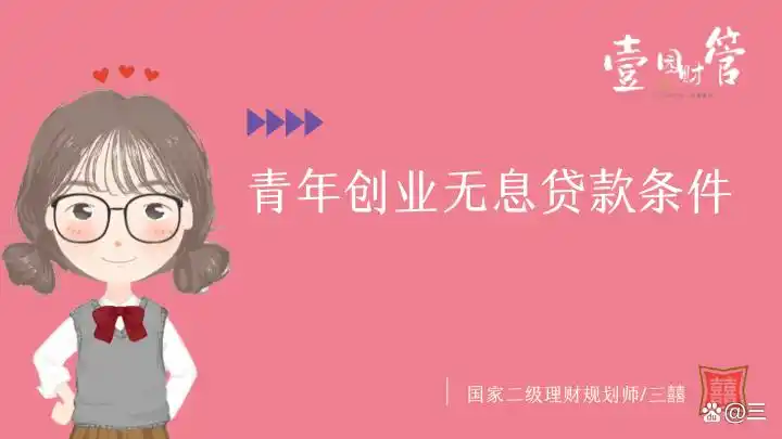 青年创业无息贷款条件