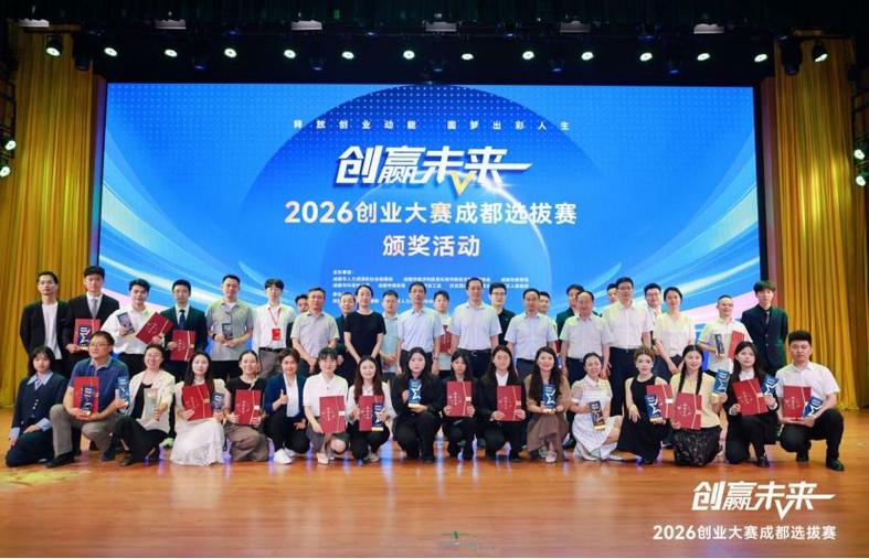 “创赢未来”2026创业大赛成都选拔赛决赛落幕，40个项目晋级省赛