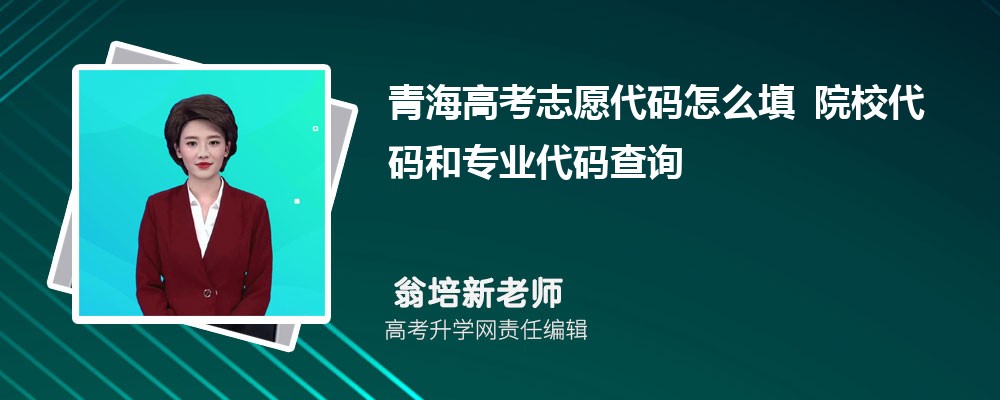 2026年青海高考志愿代码怎么填 院校代码和专业代码查询