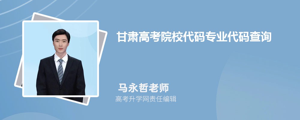 2025年甘肃高考院校代码专业代码查询系统入口网址