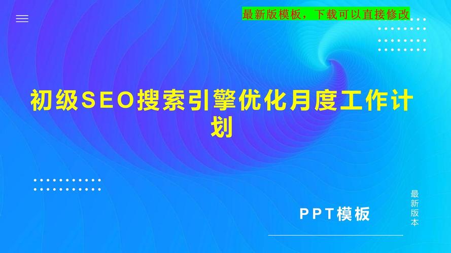 seo工作计划