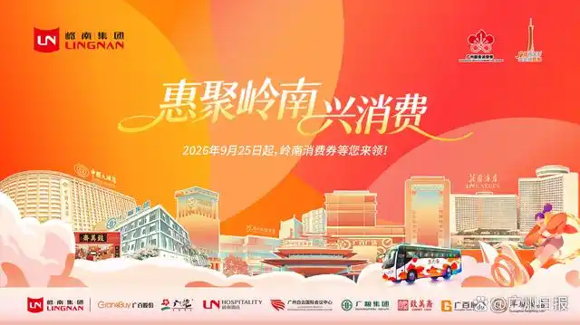 燃动羊城消费热 千万消费券跨业态惠至明年春节