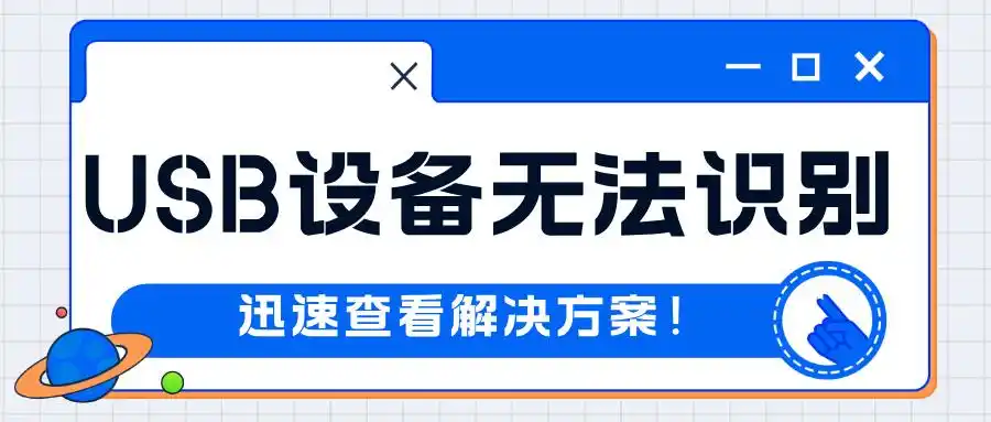 电脑无法识别USB设备的原因及解决方案