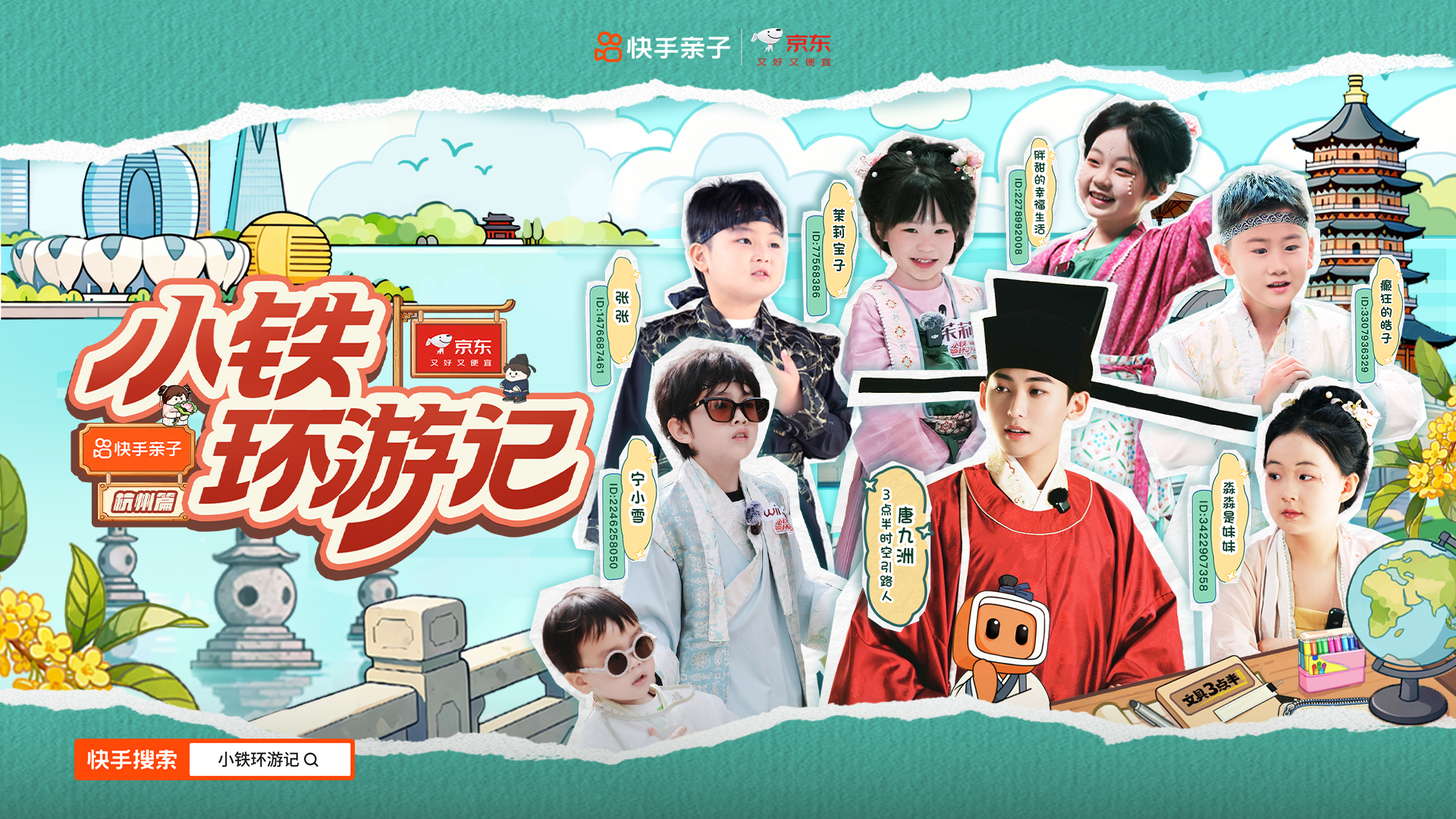 从宋代学堂到科技园 快手《小铁环游记》杭州站多时空探讨亲子关系