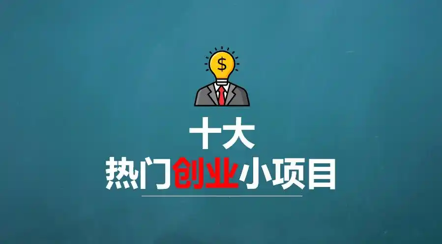 2023年最新十大创业小项目推荐，盘点10个热门轻资产创业小本生意