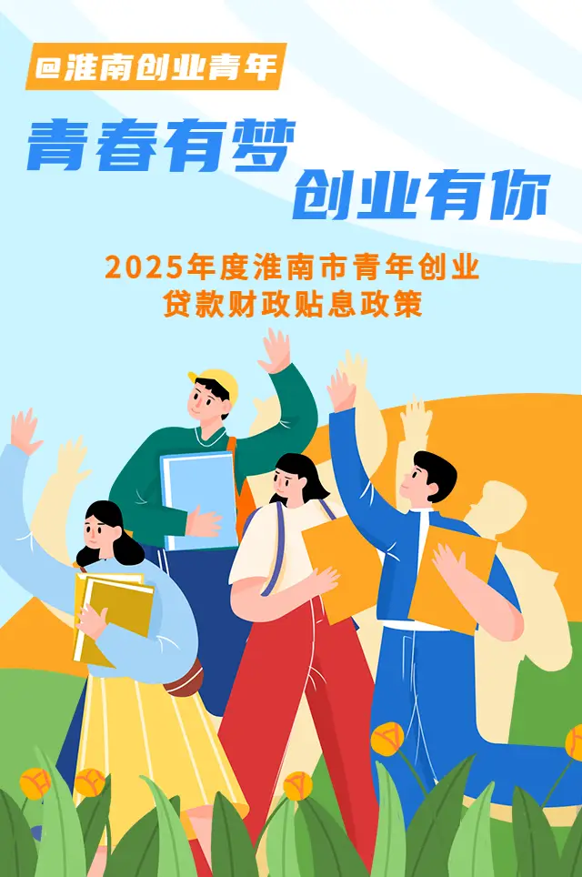 @淮南创业青年丨青春有梦，创业有你！2025年度淮南市青年创业贷款财政贴息政策抢先看